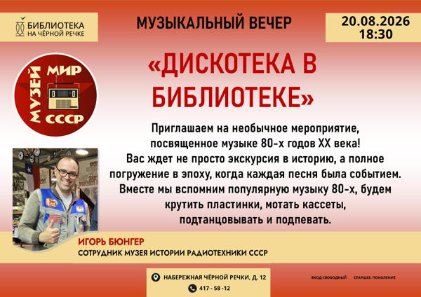 Дискотека в библиотеке | Музыкальный вечер