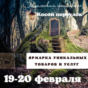 "Косой Переулок"