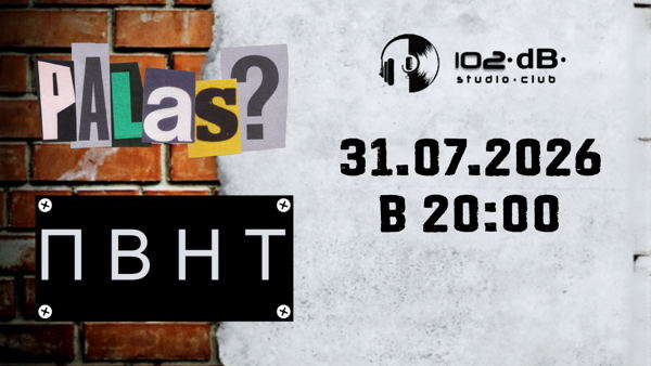 ПАЛАС & П.В.Н.Т в 102dB