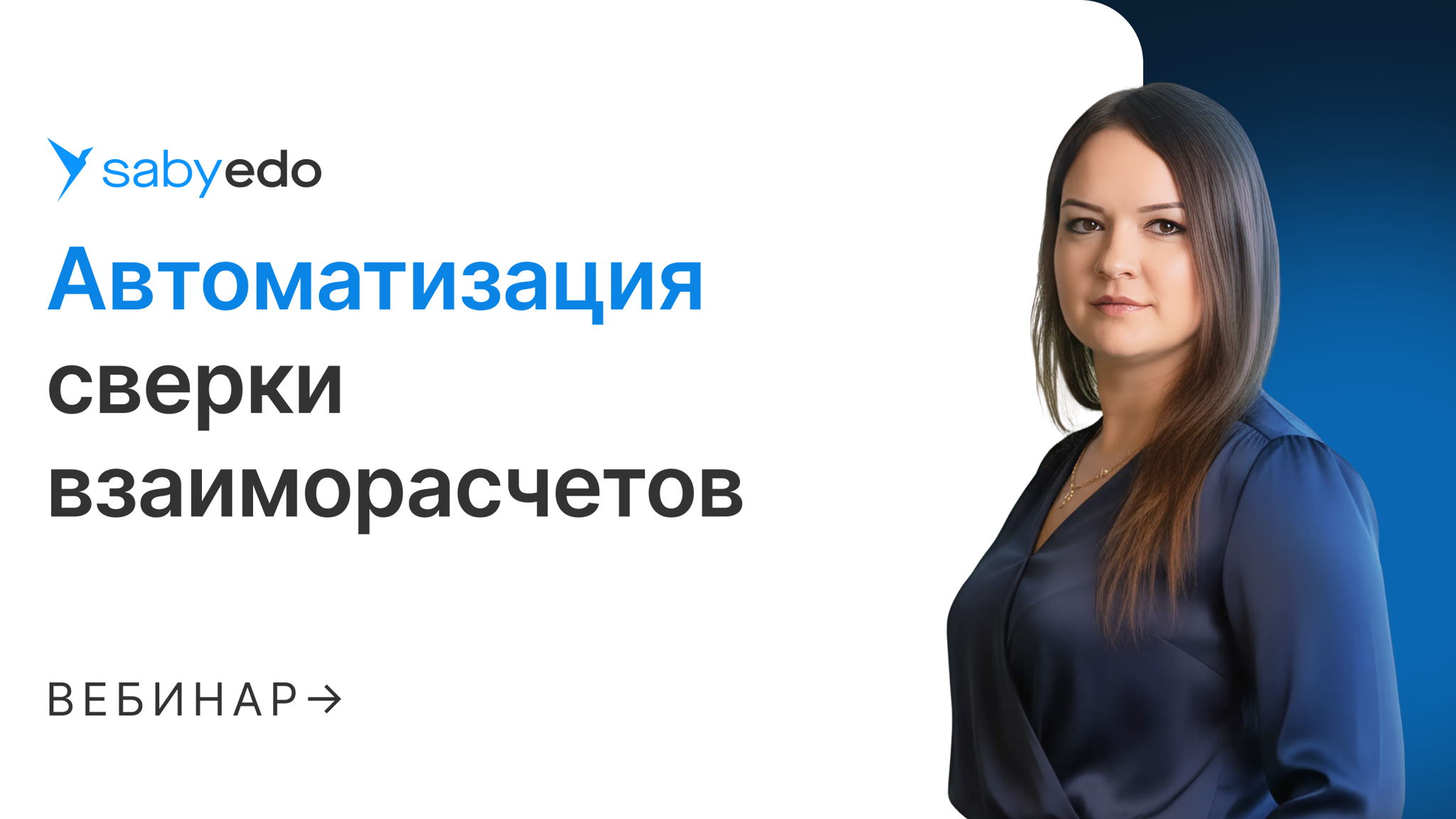 Автоматизация сверки взаиморасчетов