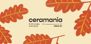 Фестиваль современной керамики ручной работы Ceramania 