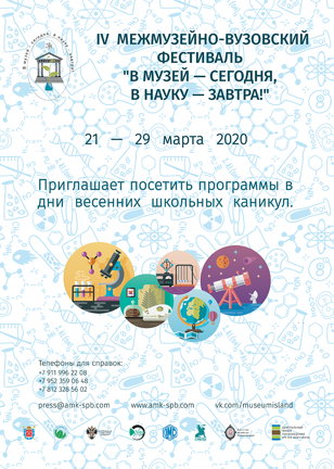 Пресс-конференция IV фестиваля Межмузейно-вузовского "В музей-сегодня, в науку-завтра!"