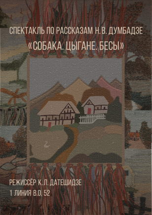 СОБАКА. ЦЫГАНЕ. БЕСЫ.