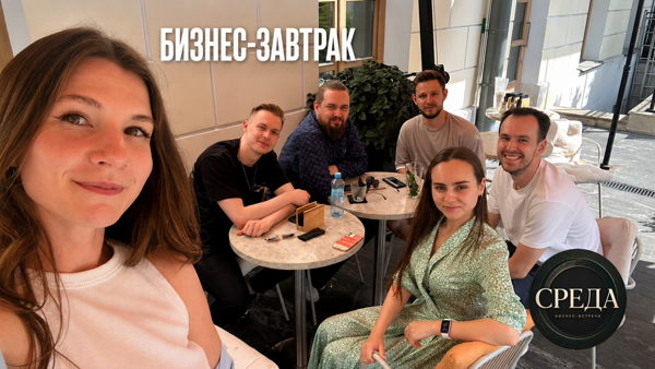 Бизнес-завтрак для начинающих предпринимателей