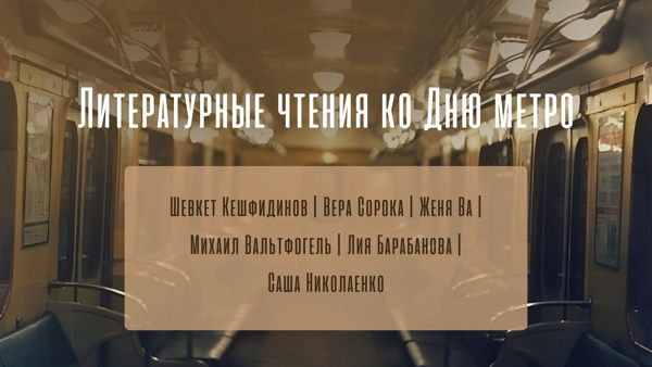 Литературные чтения ко Дню метро