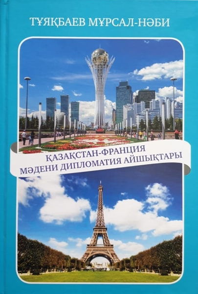 Презентация книги "Казахско-французские дипломатические отношения"