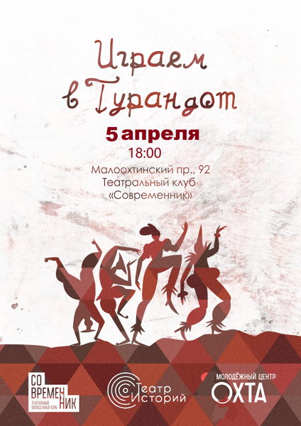Спектакль «Играем в Турандот»