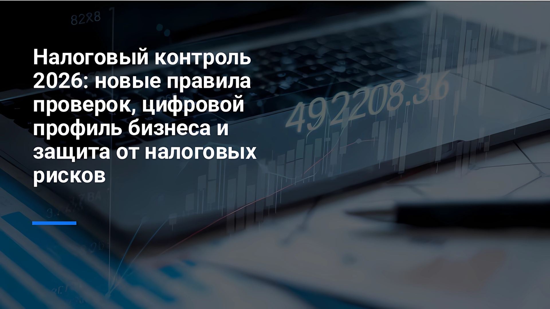 Налоговый контроль 2026: новые правила проверок, цифровой профиль бизнеса и защита от налоговых рисков