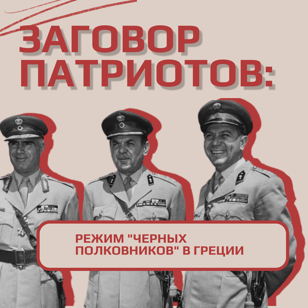 Публичная лекция "Заговор патриотов: режим "черных полковников" в Греции