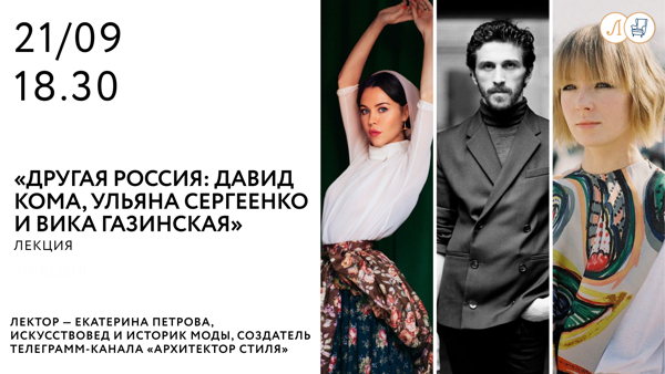 «Другая Россия: Давид Кома, Ульяна Сергеенко и Вика Газинская»