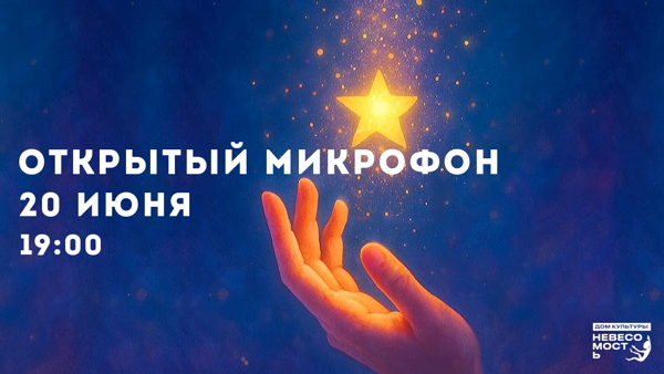 Открытый микрофон