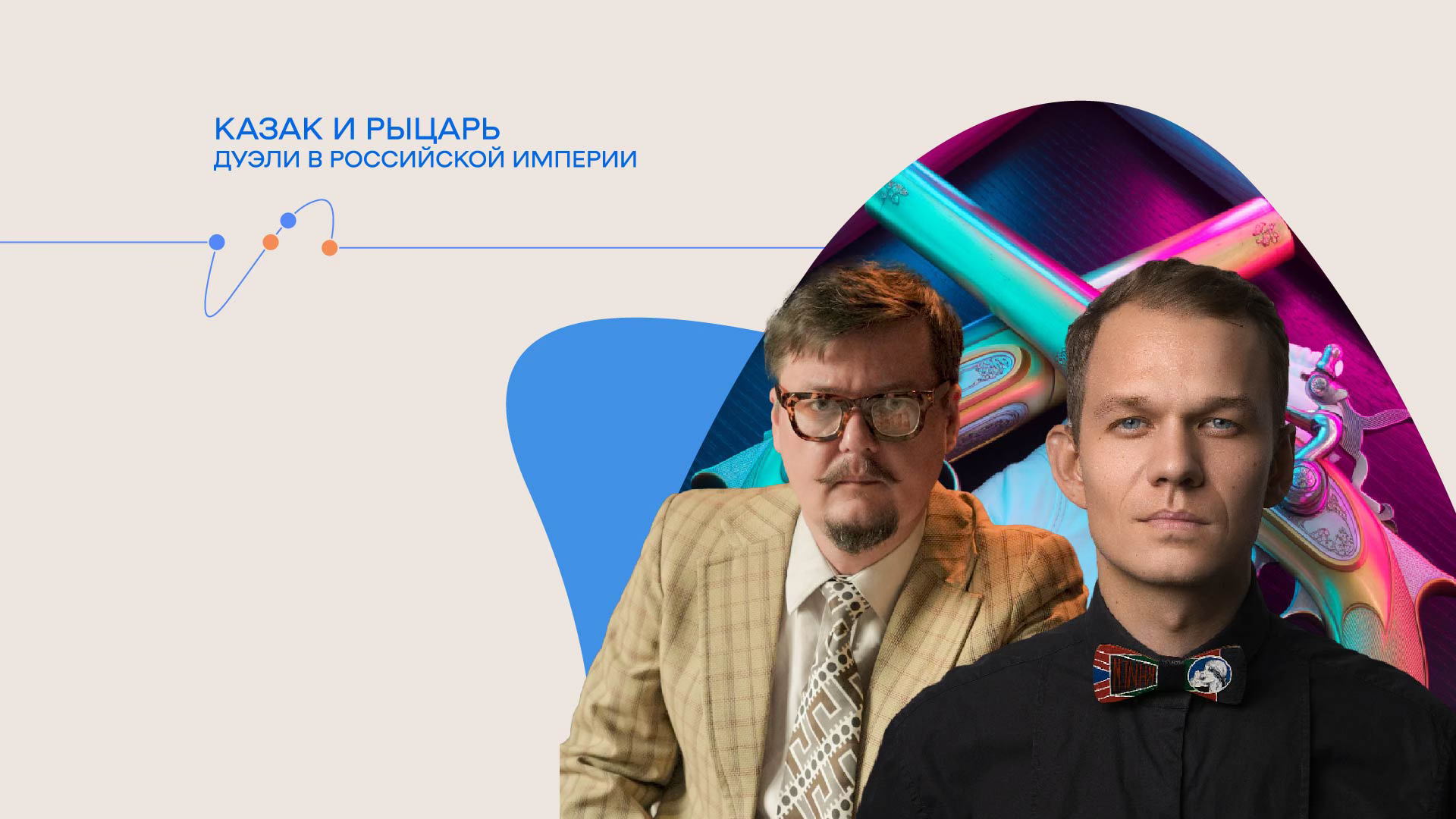 Лекция «Дуэли в Российской империи. Право на убийство или поединок чести?»