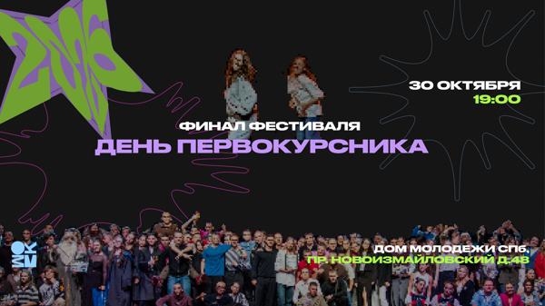 День Первокурсника СПбГМТУ 2026