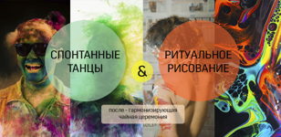 Спонтанные танцы + ритуальное рисование