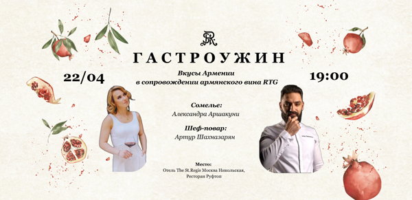 Гастрономический ужин «Вкусы Армении в сопровождении армянского вина RTG»