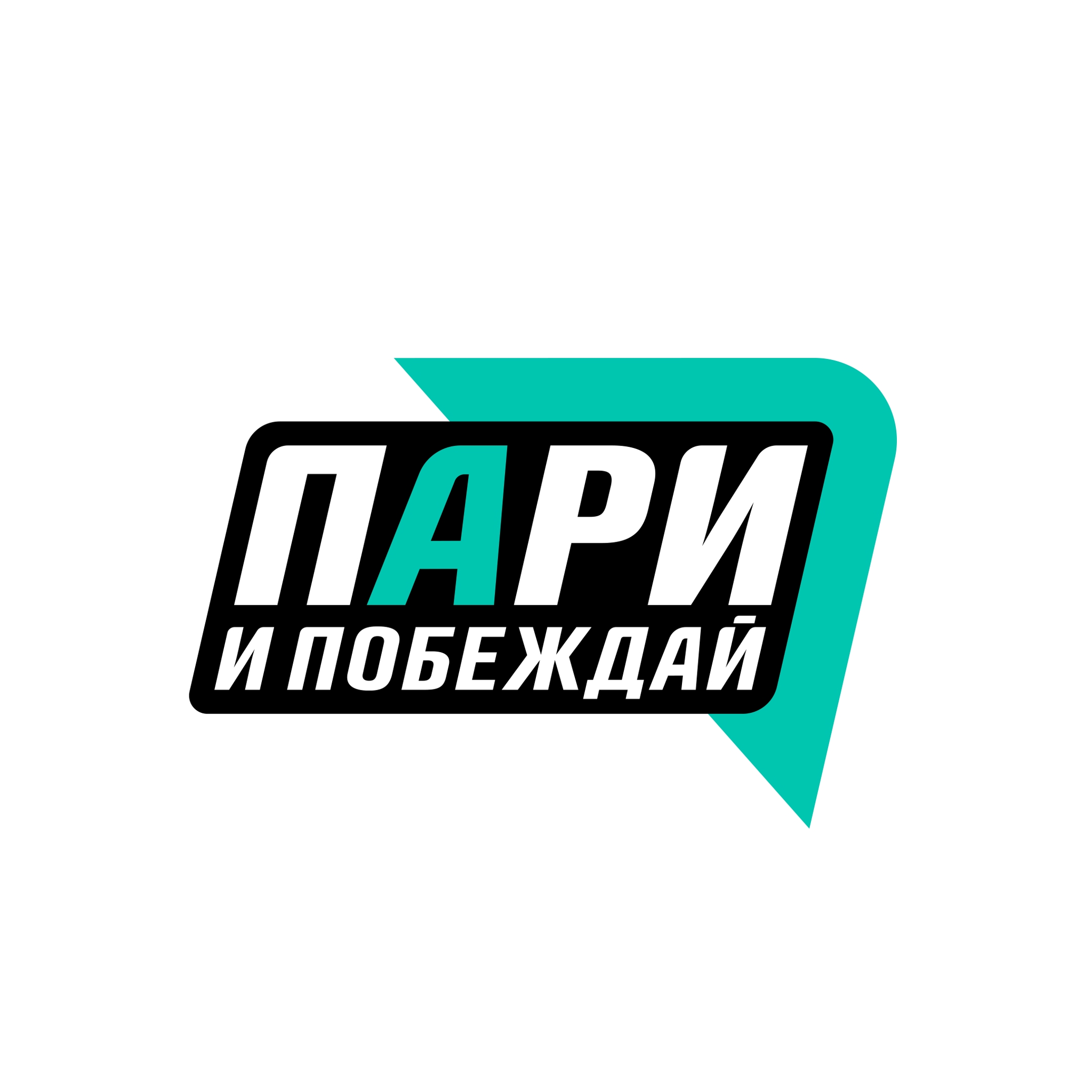 БФ «Пари и побеждай»