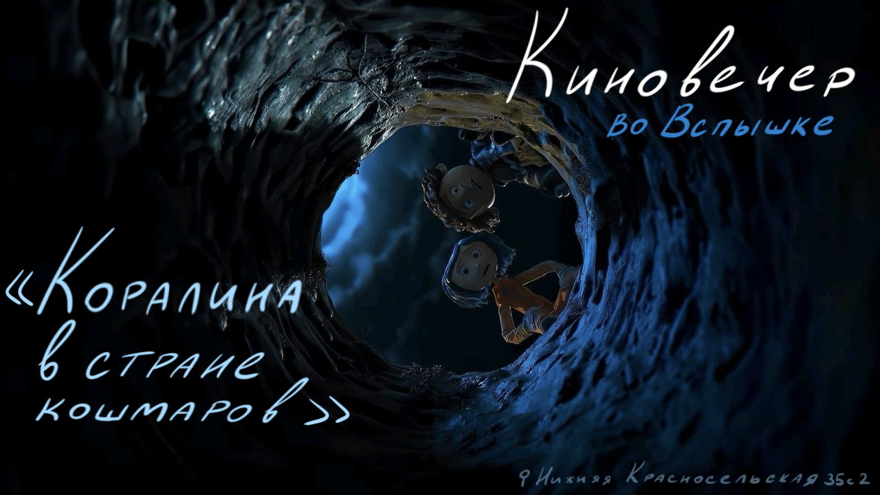 Киновечер «Коралина в стране кошмаров»