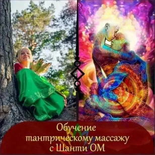 Обучающая практика "Тантрический массаж, или как познать своего партнера"