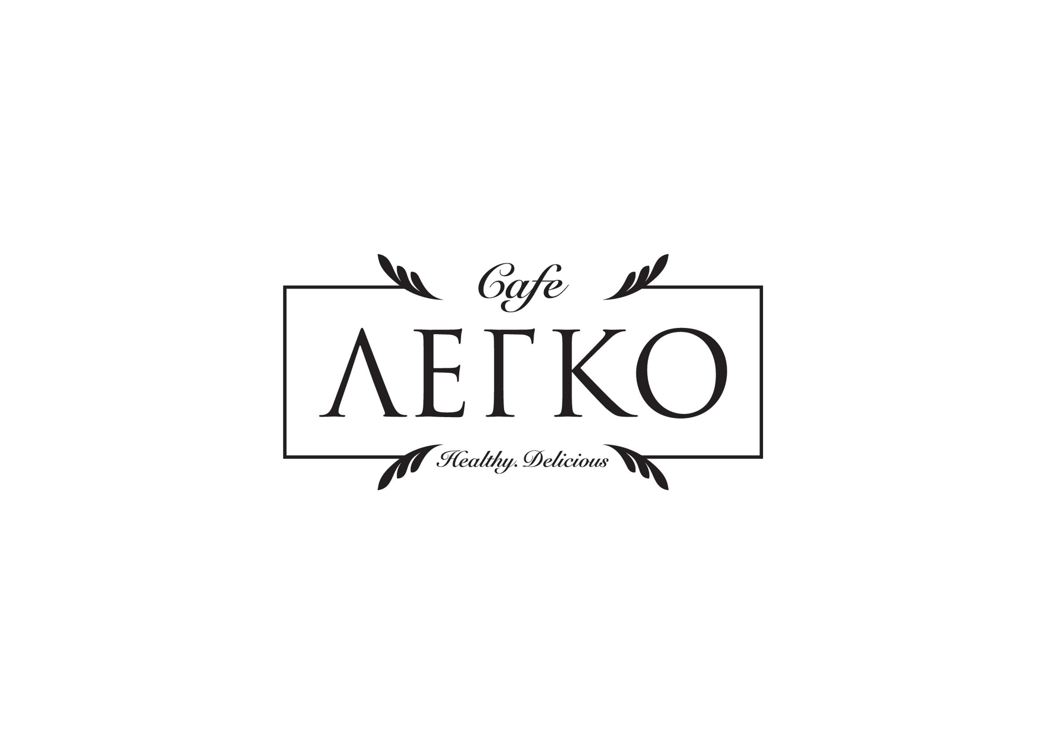 Кафе здоровой кухни ЛЕГКО