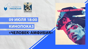 Человек амфибия