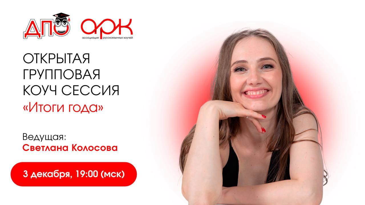 ДПО. Групповой коучинг. Демо. Групповая коуч сессия Итоги года