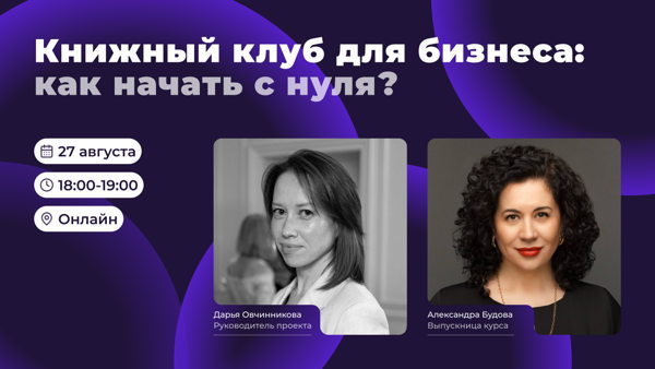 Книжные клубы для бизнеса: встреча с выпускницей курса Александрой Будовой