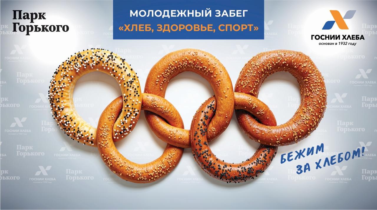 Молодежный забег «ХЛЕБ, ЗДОРОВЬЕ, СПОРТ»