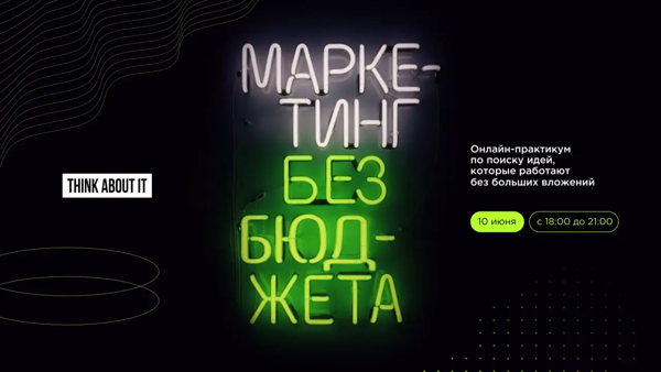Маркетинг без бюджета. Онлайн-практикум по поиску идей, которые работают без больших вложений