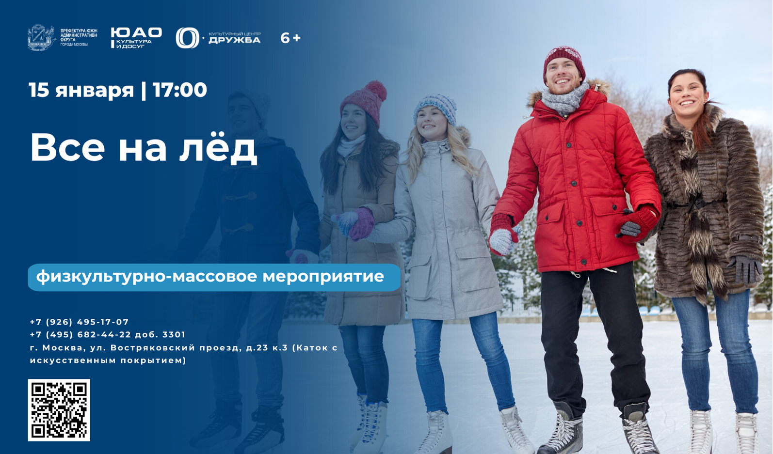 Физкультурно-массовое мероприятие "Все на лёд"