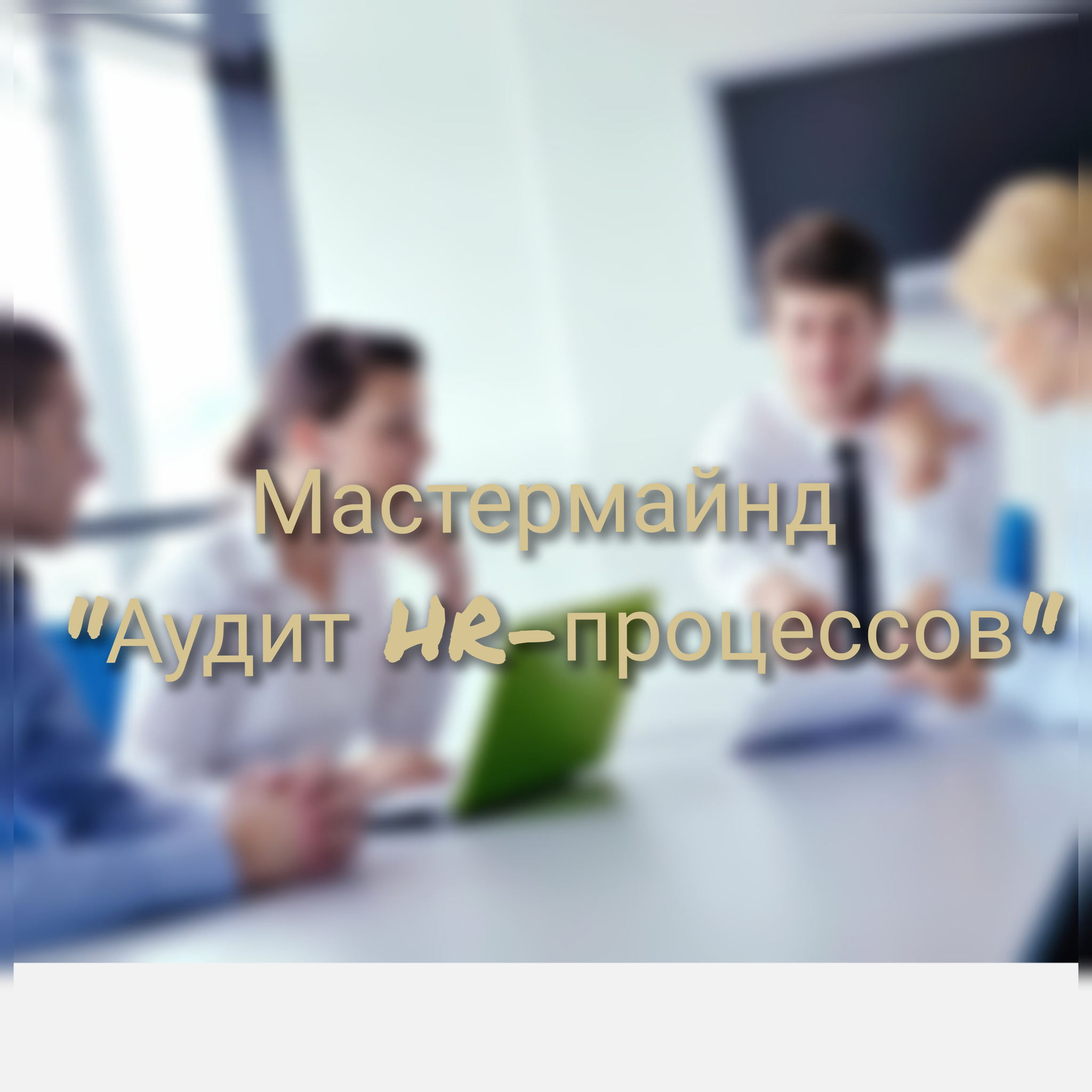 Мастермайнд "Аудит HR-процессов"