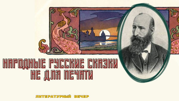 Литературный вечер «Народные русские сказки не для печати»