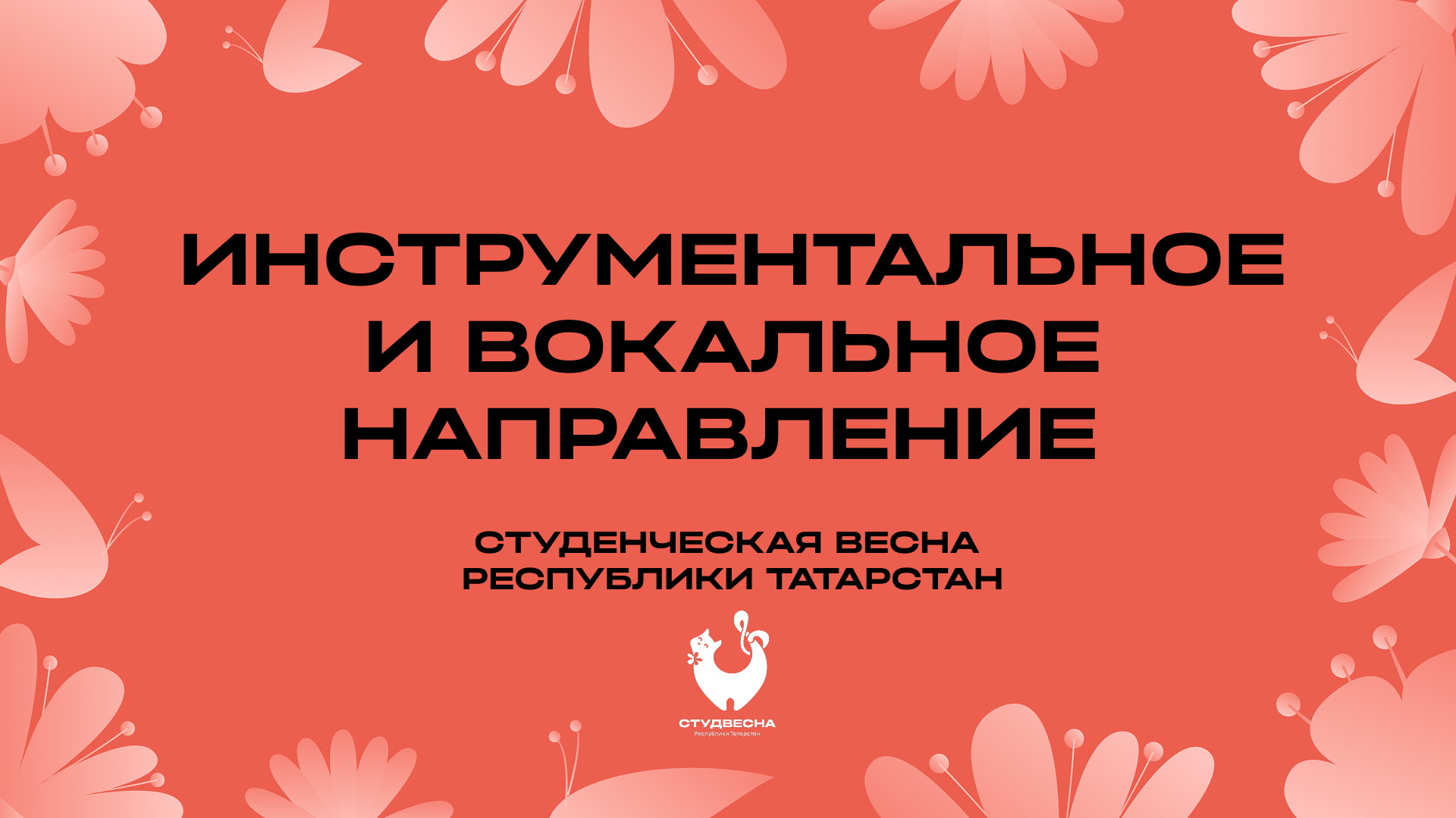 Направления «Инструментальное» и «Вокальное» Студенческой весны Республики Татарстан ООВО