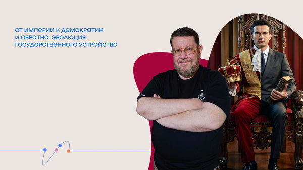 Онлайн-трансляция лекции Евгения Сатановского «От империи к демократии и обратно: эволюция государственного устройства»