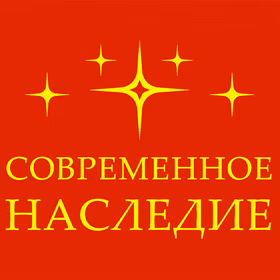 Современное наследие России