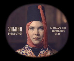 Перформанс Ульяны Подкорытовой