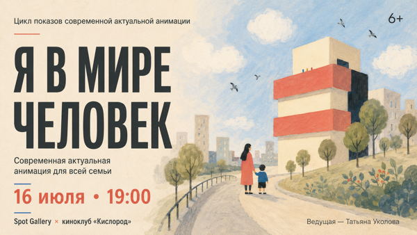 «Я в мире человек»: современная авторская анимация для всей семьи 6+