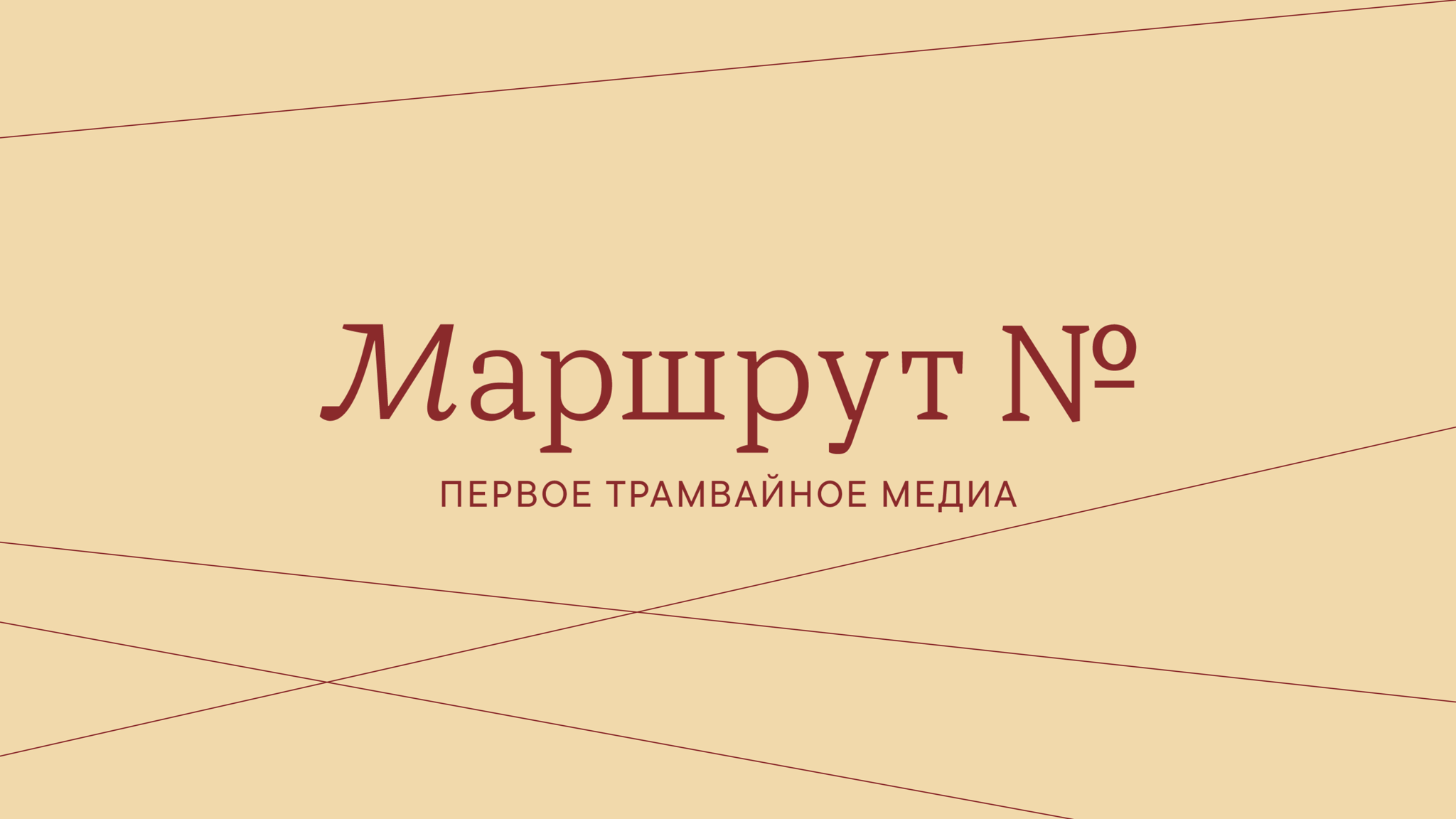 Марафон трамвайных прогулок: Красное кладбище
