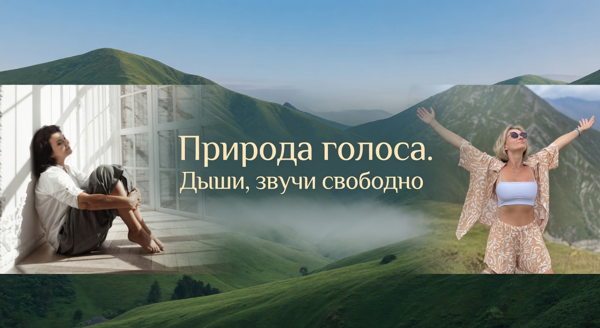 Природа голоса