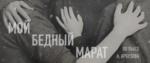 Спектакль «Мой бедный Марат»