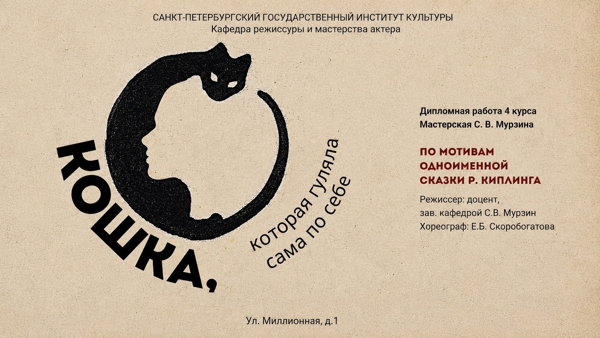 Детский спектакль "Кошка, которая гуляла сама по себе"
