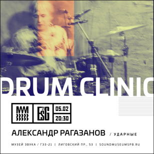 Александр Рагазанов (ударные)