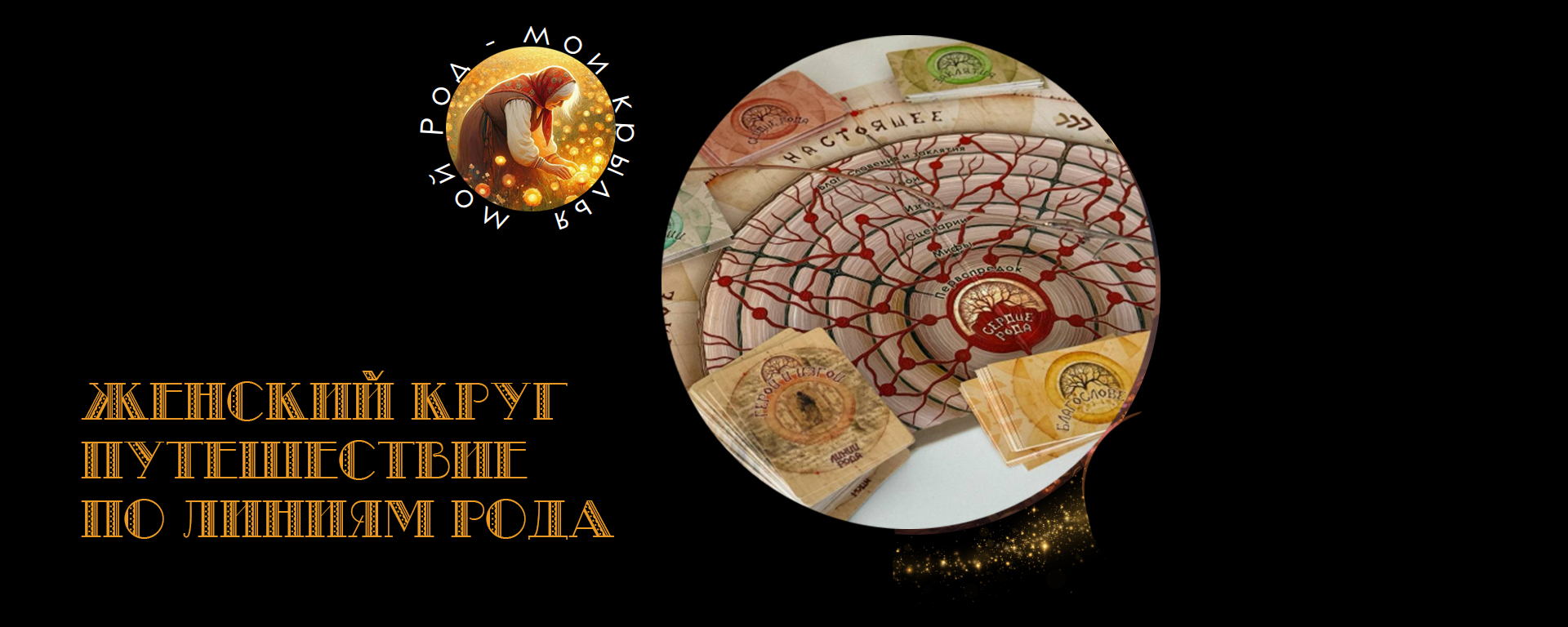 Женский круг-путешествие по Линиям Рода
