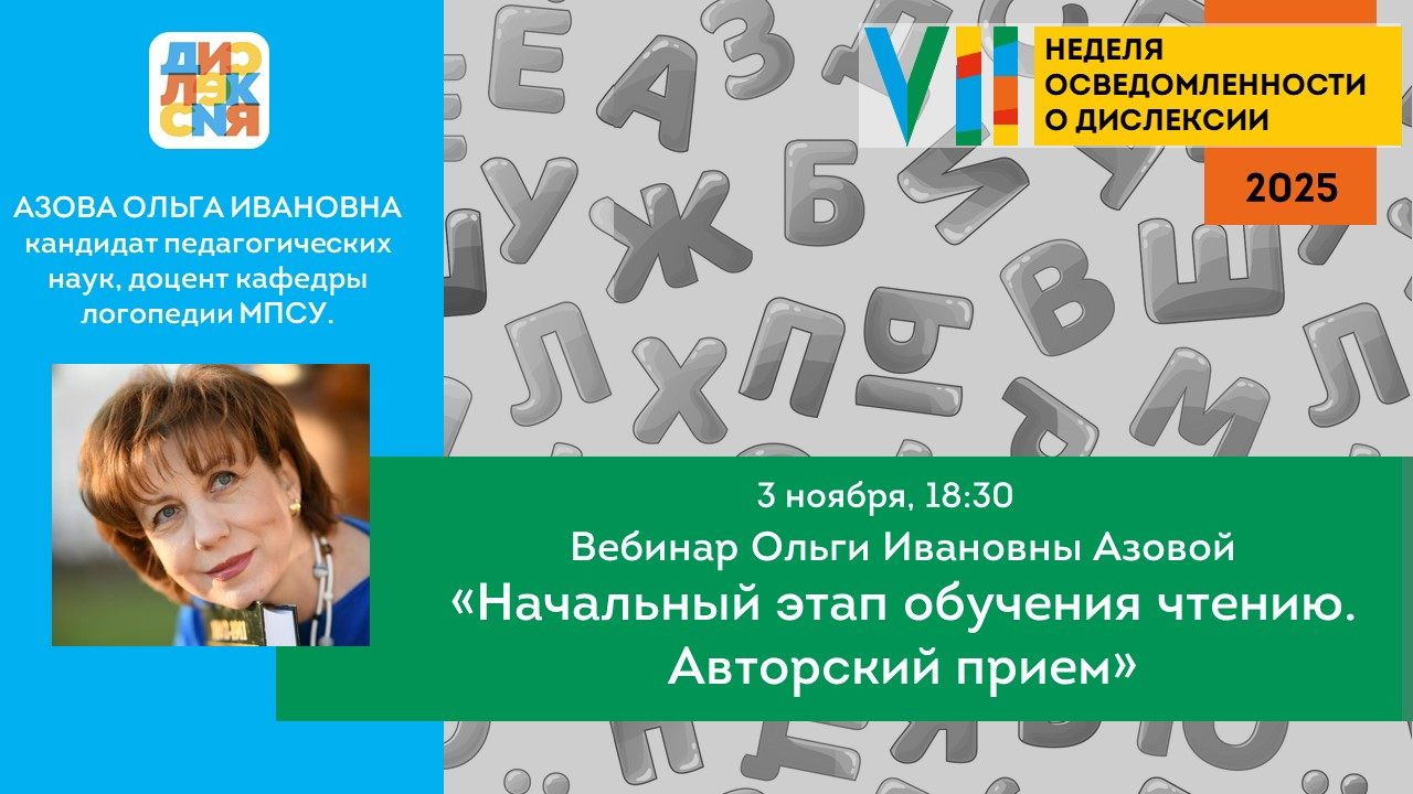 Вебинар Ольги Ивановны Азовой «Начальный этап обучения чтению. Авторский прием»