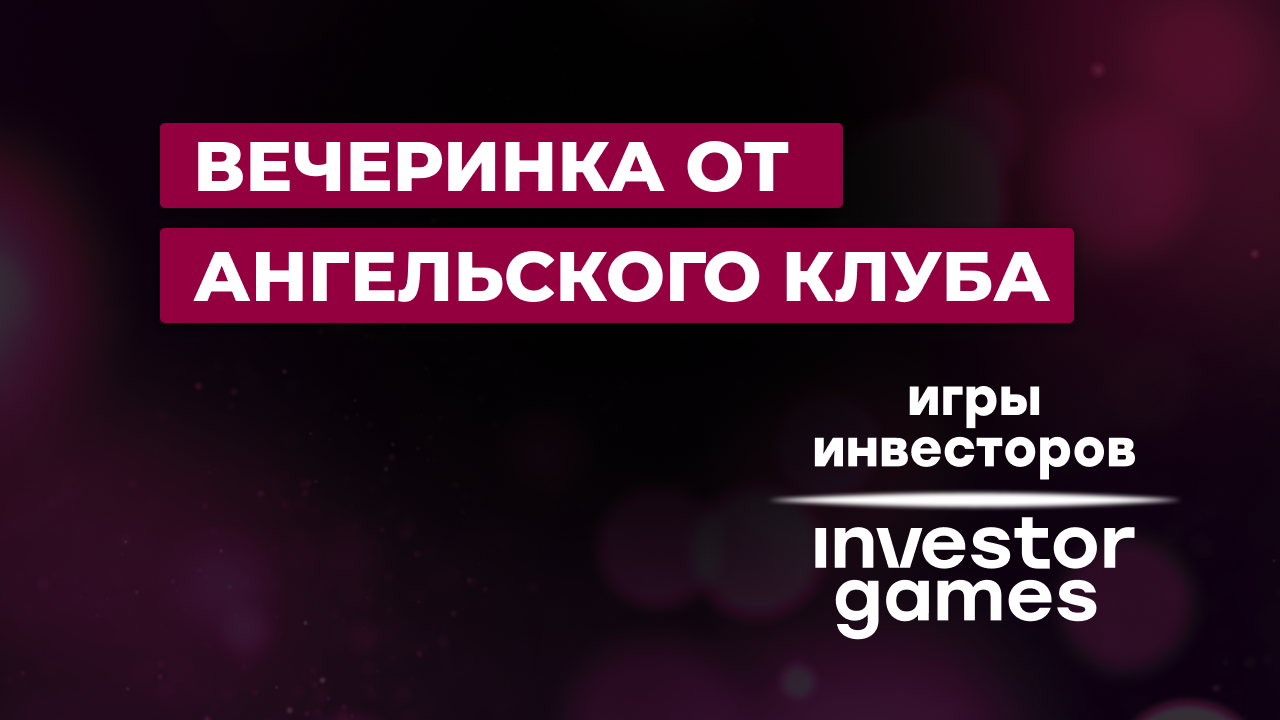 Вечеринка от ангельского клуба Игры инвесторов / Investor Games