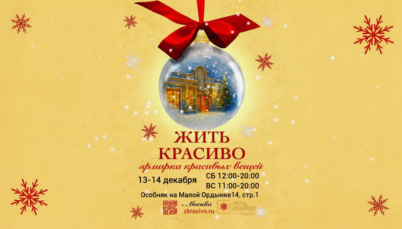 Жить Красиво. Ярмарка красивых вещей