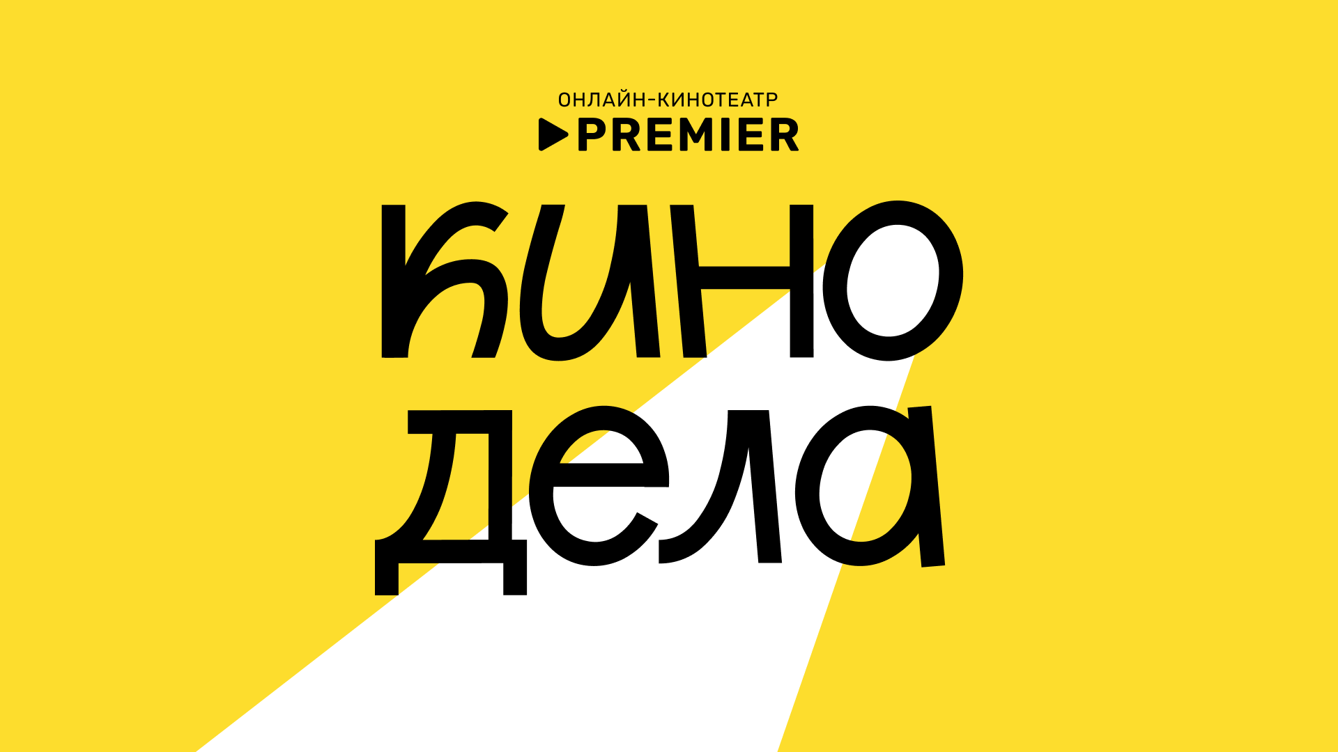 Кинодела. Лекция: Впереди планеты всей: как советский авангард изобрел азбуку кино