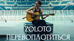 ZOLOTO — ПЕРЕВОПЛОТИТЬСЯ