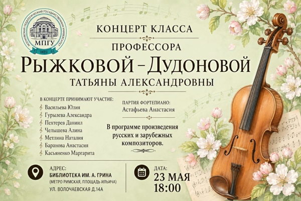 Концерт класса профессора Рыжковой-Дудоновой Татьяны Александровны