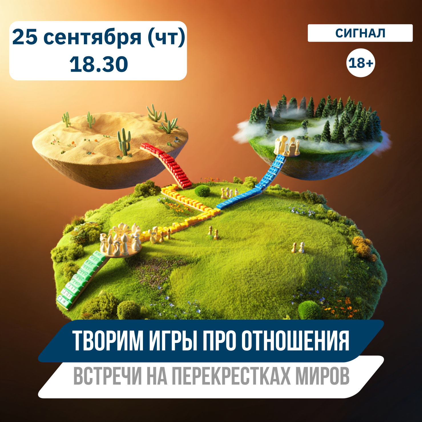 Говорим и творим игры про отношения | Клуб "Перекрестки миров"