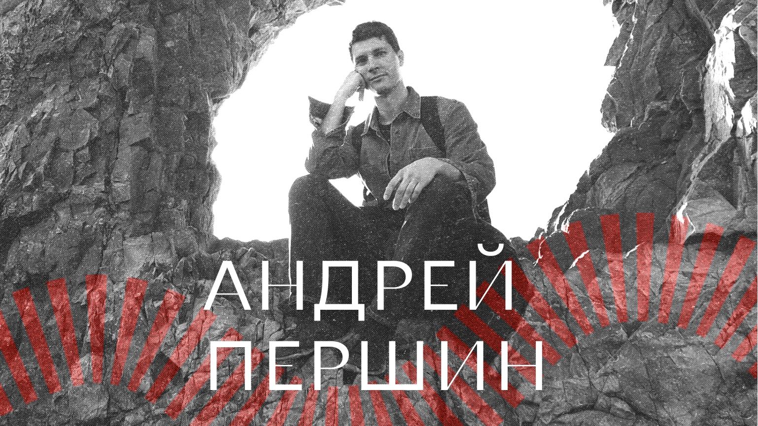 Интуитивная поэтика: семинар Андрея Першина